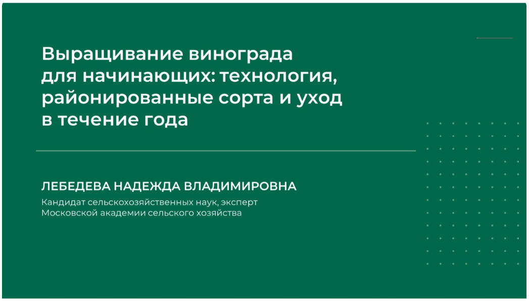 [НИИДПО] Выращивание винограда для начинающих_ тех_0.png